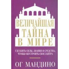 Величайшая тайна в мире. Ог Мандино